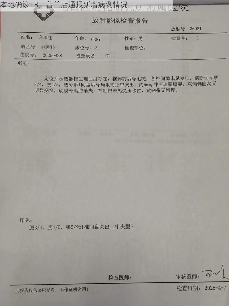 本地确诊+3，普兰店通报新增病例情况