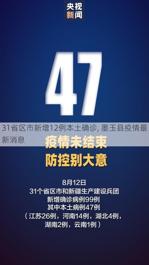 31省区市新增12例本土确诊, 墨玉县疫情最新消息