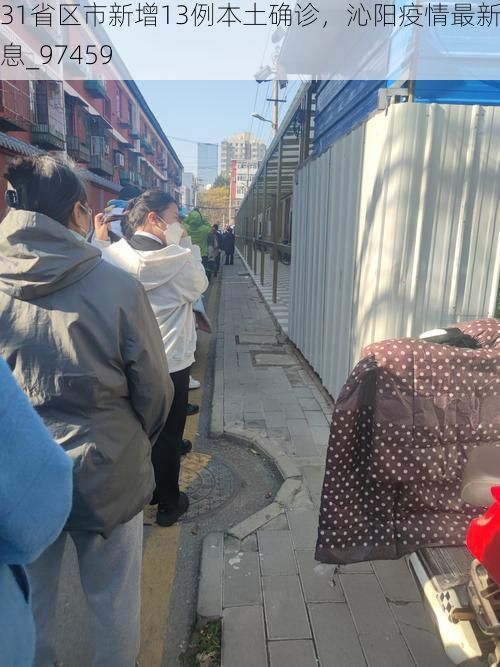 31省区市新增13例本土确诊，沁阳疫情最新消息_97459