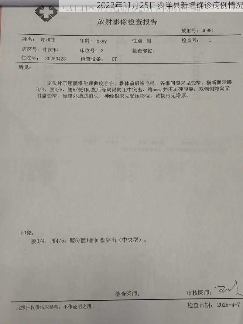 2022年11月25日沙洋县新增确诊病例情况