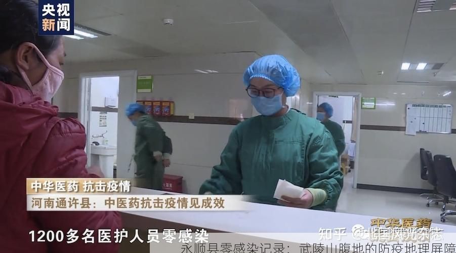 永顺县零感染记录:武陵山腹地的防疫地理屏障