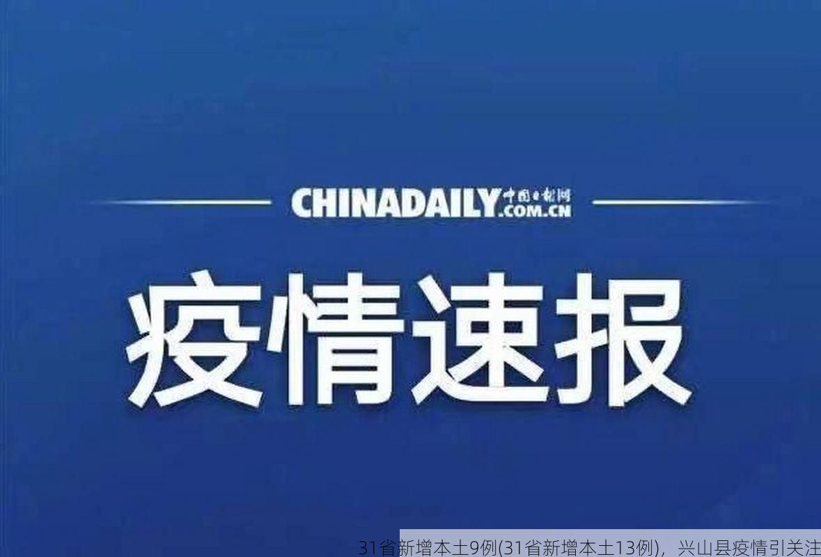 31省新增本土9例(31省新增本土13例)，兴山县疫情引关注