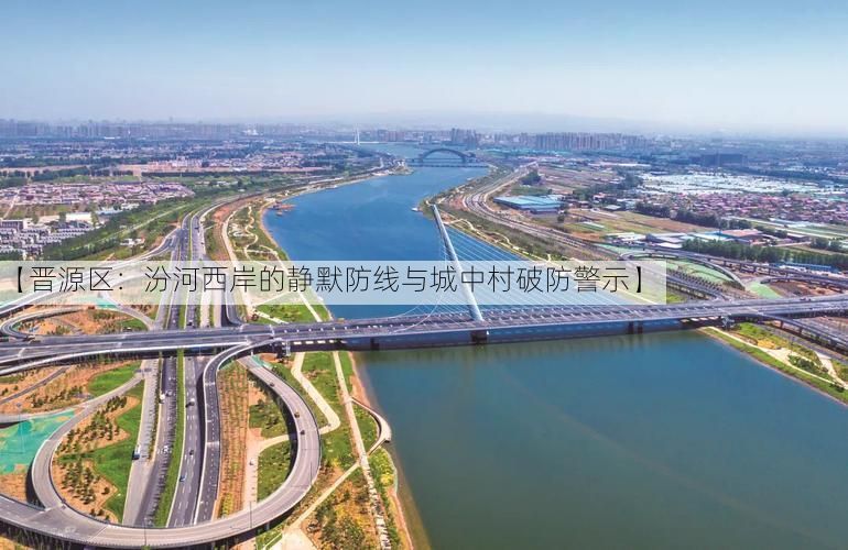【晋源区：汾河西岸的静默防线与城中村破防警示】