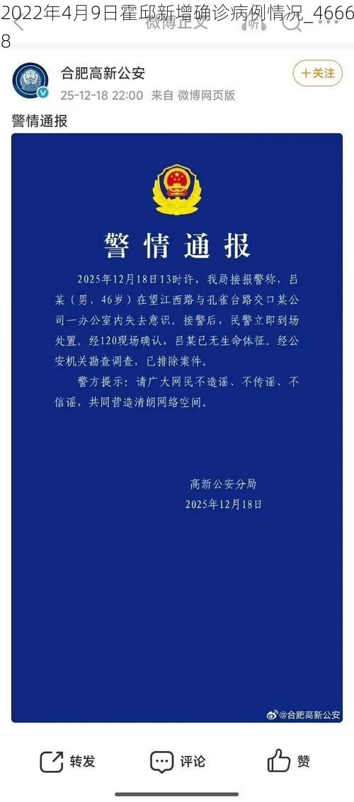 2022年4月9日霍邱新增确诊病例情况_46668