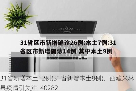 31省新增本土12例(31省新增本土8例),西藏米林县疫情引关注_40282