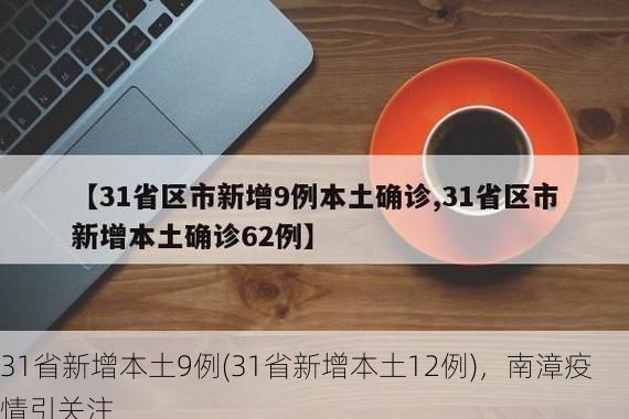 31省新增本土9例(31省新增本土12例)，南漳疫情引关注