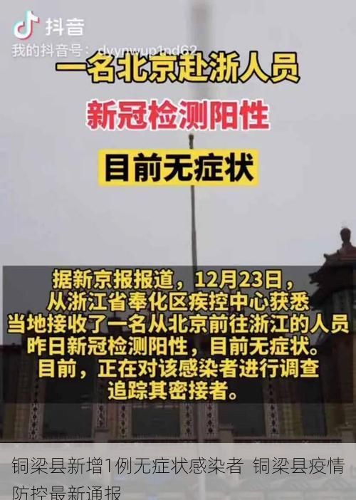 铜梁县新增1例无症状感染者  铜梁县疫情防控最新通报