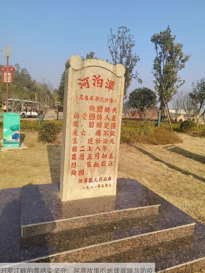 汨罗江畔的零感染坚守：屈原故里的地理屏障与防疫实践