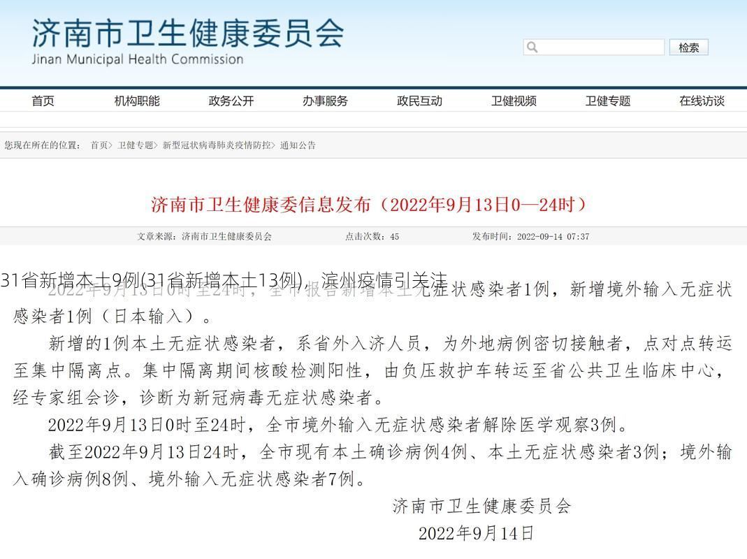 31省新增本土9例(31省新增本土13例),滨州疫情引关注