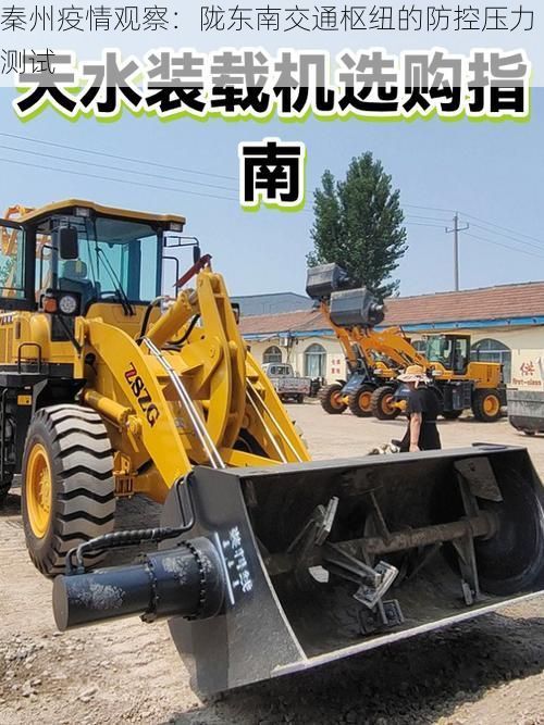 秦州疫情观察:陇东南交通枢纽的防控压力测试