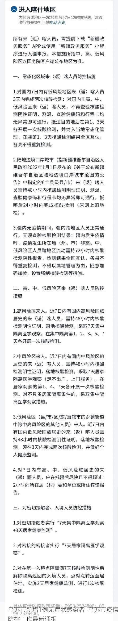 乌苏市新增1例无症状感染者  乌苏市疫情防控工作最新通报