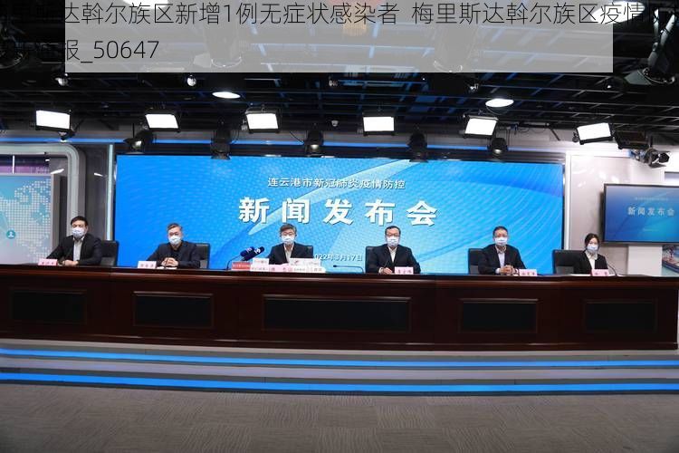 梅里斯达斡尔族区新增1例无症状感染者 梅里斯达斡尔族区疫情防控最新通报_50647