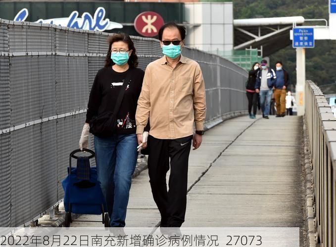 2022年8月22日南充新增确诊病例情况_27073