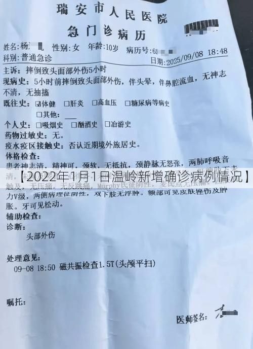 【2022年1月1日温岭新增确诊病例情况】