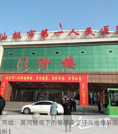 【芮城:黄河臂弯下的零感染坚守与地理屏障解析】