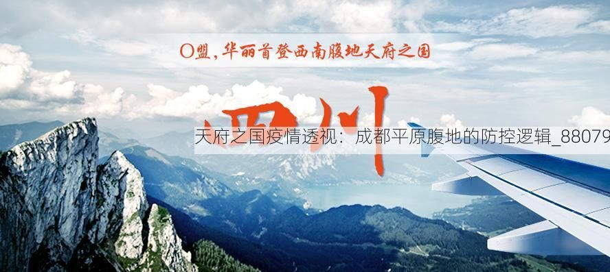 天府之国疫情透视：成都平原腹地的防控逻辑_88079