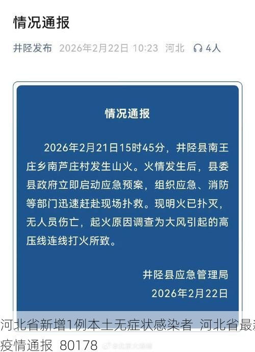 河北省新增1例本土无症状感染者  河北省最新疫情通报_80178