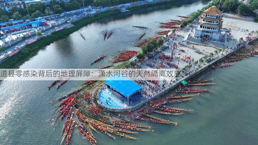 道县零感染背后的地理屏障：潇水河谷的天然隔离效应