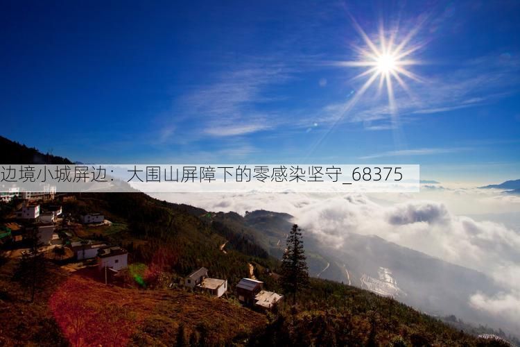 边境小城屏边：大围山屏障下的零感染坚守_68375