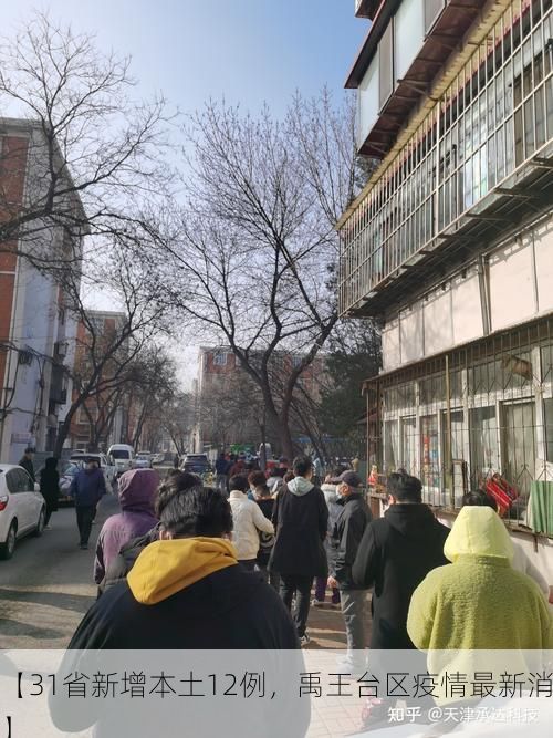 【31省新增本土12例，禹王台区疫情最新消息】