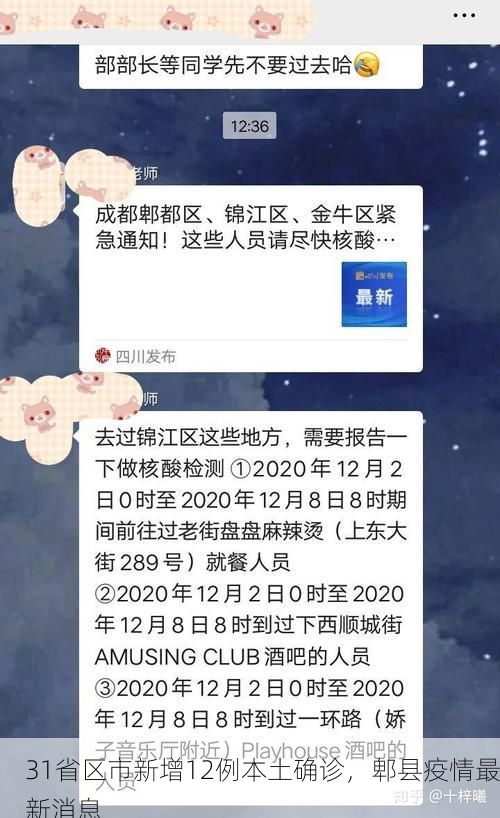 31省区市新增12例本土确诊,郫县疫情最新消息