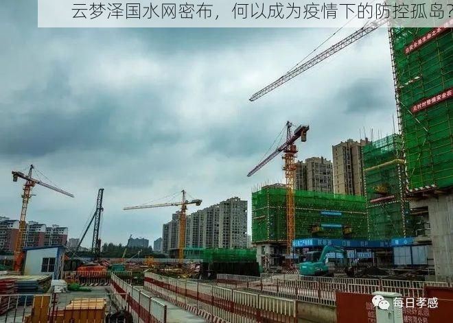 云梦泽国水网密布，何以成为疫情下的防控孤岛？