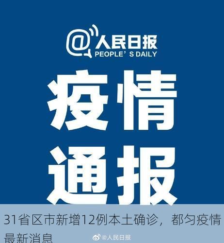 31省区市新增12例本土确诊，都匀疫情最新消息