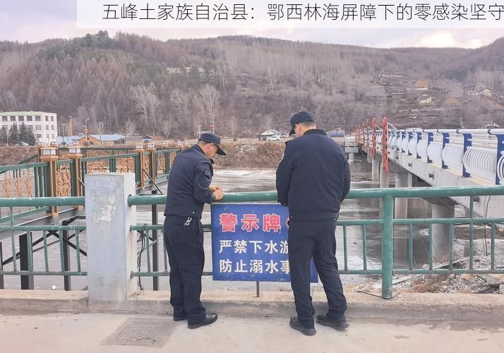 五峰土家族自治县：鄂西林海屏障下的零感染坚守