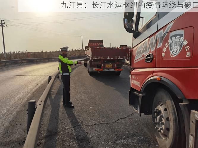 九江县：长江水运枢纽的疫情防线与破口