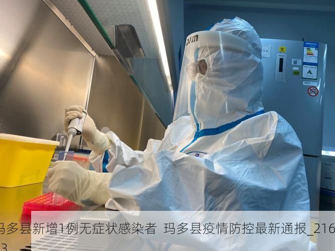 玛多县新增1例无症状感染者  玛多县疫情防控最新通报_21693
