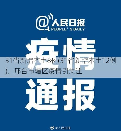 31省新增本土8例(31省新增本土12例)，邢台市辖区疫情引关注