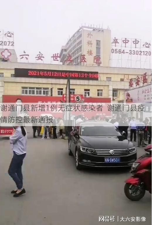 谢通门县新增1例无症状感染者  谢通门县疫情防控最新通报