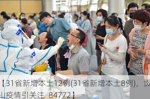 【31省新增本土12例(31省新增本土8例)，贡山疫情引关注_84772】