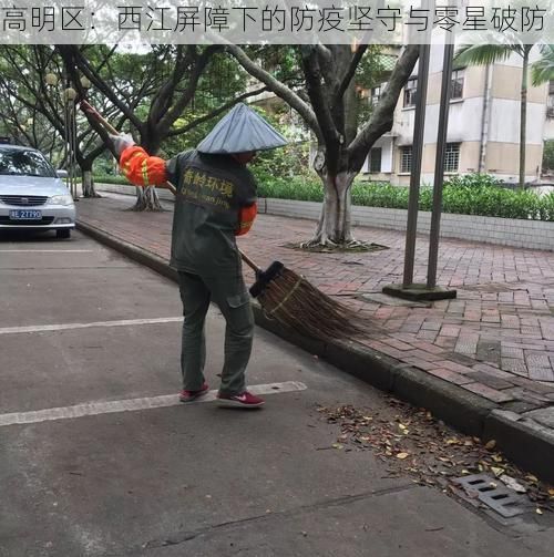 高明区：西江屏障下的防疫坚守与零星破防