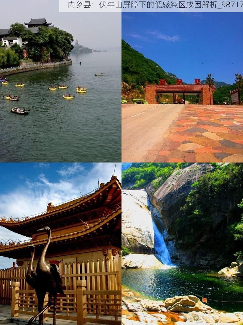 内乡县：伏牛山屏障下的低感染区成因解析_98717