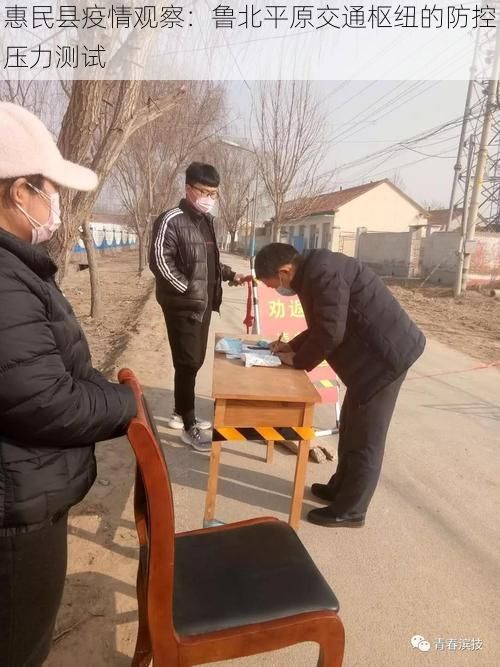 惠民县疫情观察：鲁北平原交通枢纽的防控压力测试