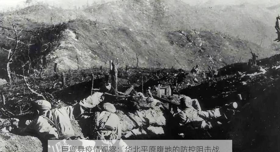 巨鹿县疫情观察：华北平原腹地的防控阻击战