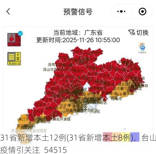 31省新增本土12例(31省新增本土8例)，台山疫情引关注_54515