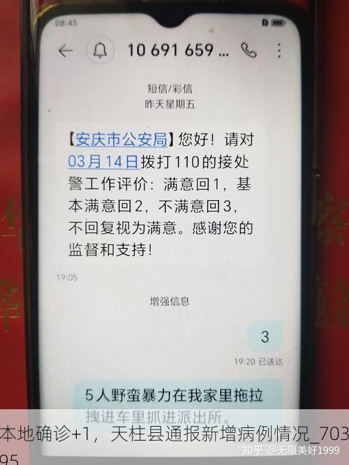 本地确诊+1，天柱县通报新增病例情况_70395