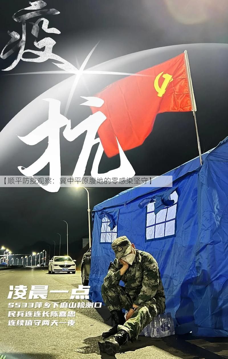 【顺平防疫观察：冀中平原腹地的零感染坚守】