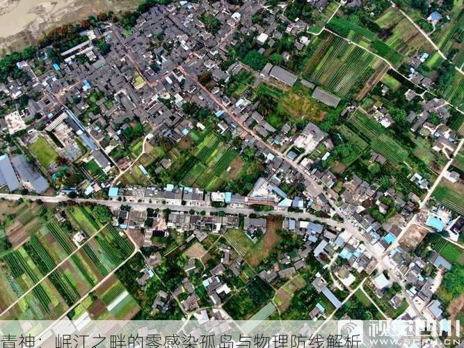 青神：岷江之畔的零感染孤岛与物理防线解析