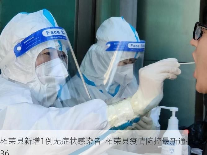 柘荣县新增1例无症状感染者  柘荣县疫情防控最新通报_66936