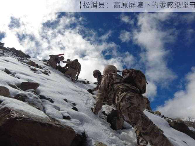 【松潘县：高原屏障下的零感染坚守】