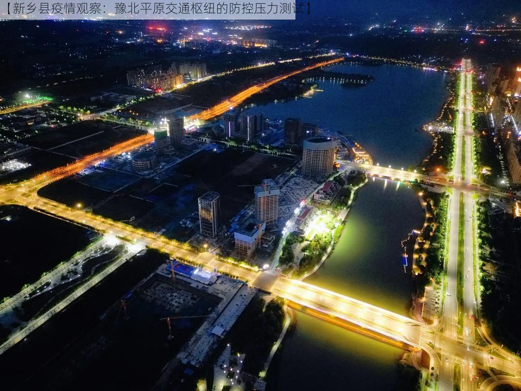 【新乡县疫情观察：豫北平原交通枢纽的防控压力测试】