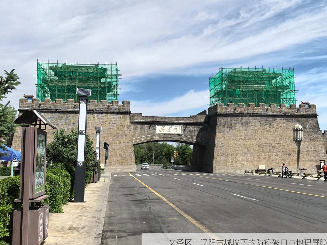文圣区：辽阳古城墙下的防疫破口与地理屏障