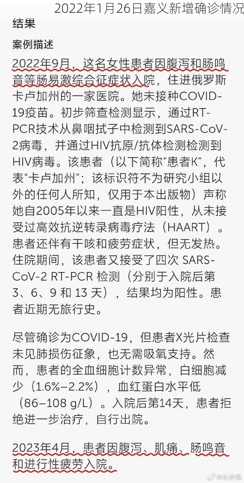 2022年1月26日嘉义新增确诊情况