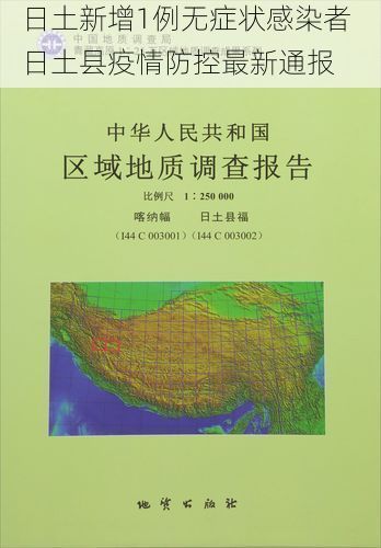 日土新增1例无症状感染者  日土县疫情防控最新通报
