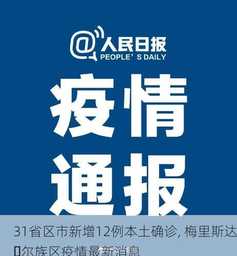 31省区市新增12例本土确诊, 梅里斯达�尔族区疫情最新消息