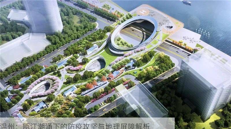 温州：瓯江潮涌下的防疫攻坚与地理屏障解析