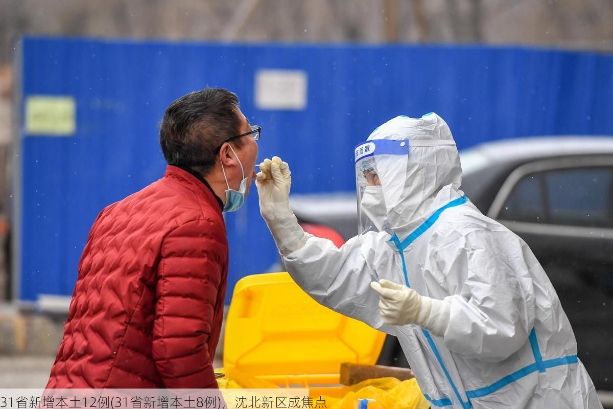 31省新增本土12例(31省新增本土8例)，沈北新区成焦点